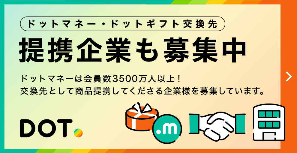 ドットマネー・ドットギフト交換先 提携企業も募集中
