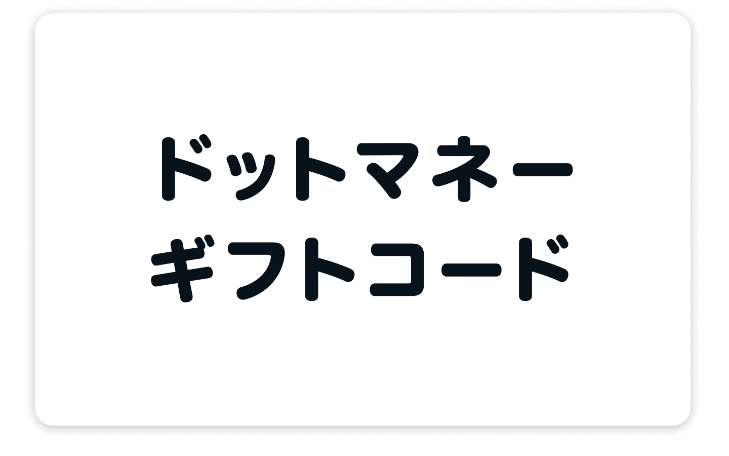 ドットマネーギフトコード